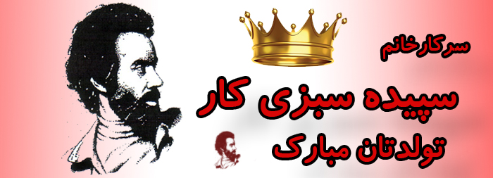 سرکار خانم سپیده سبزی کار تولدت مبارک سرکار خانم سپیده سبزی کار تولدت مبارک